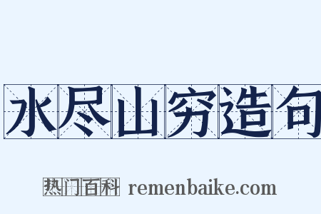 水尽山穷造句是什么意思的图片
